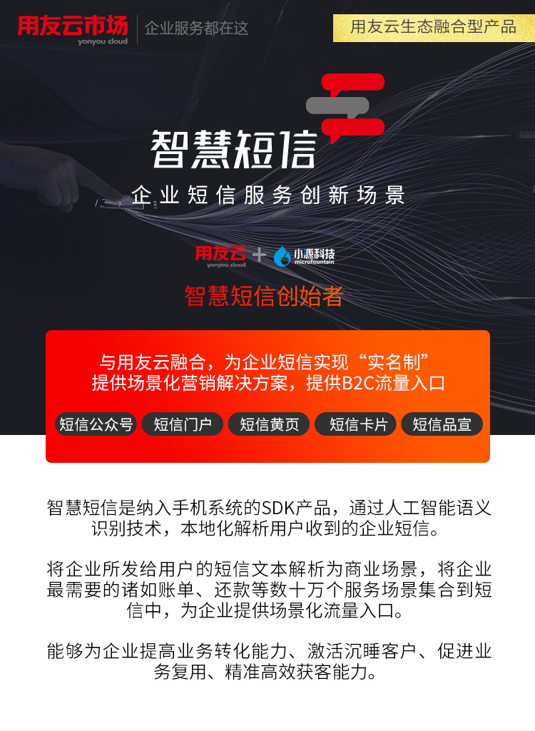 智慧短信--用友云市场推广设计图-(1)_01.jpg